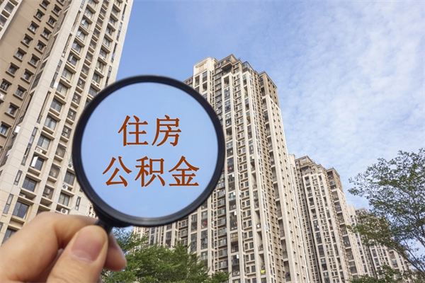 滑县公积金当天取出（公积金当天取当天能到账吗）