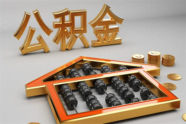 滑县公积金取流程（公积金提取办事指南）